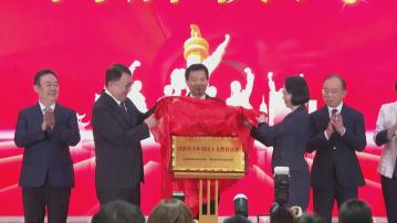 北京設首個港澳青年愛國主義教育基地　陳國基曾國衞等出席揭牌儀式