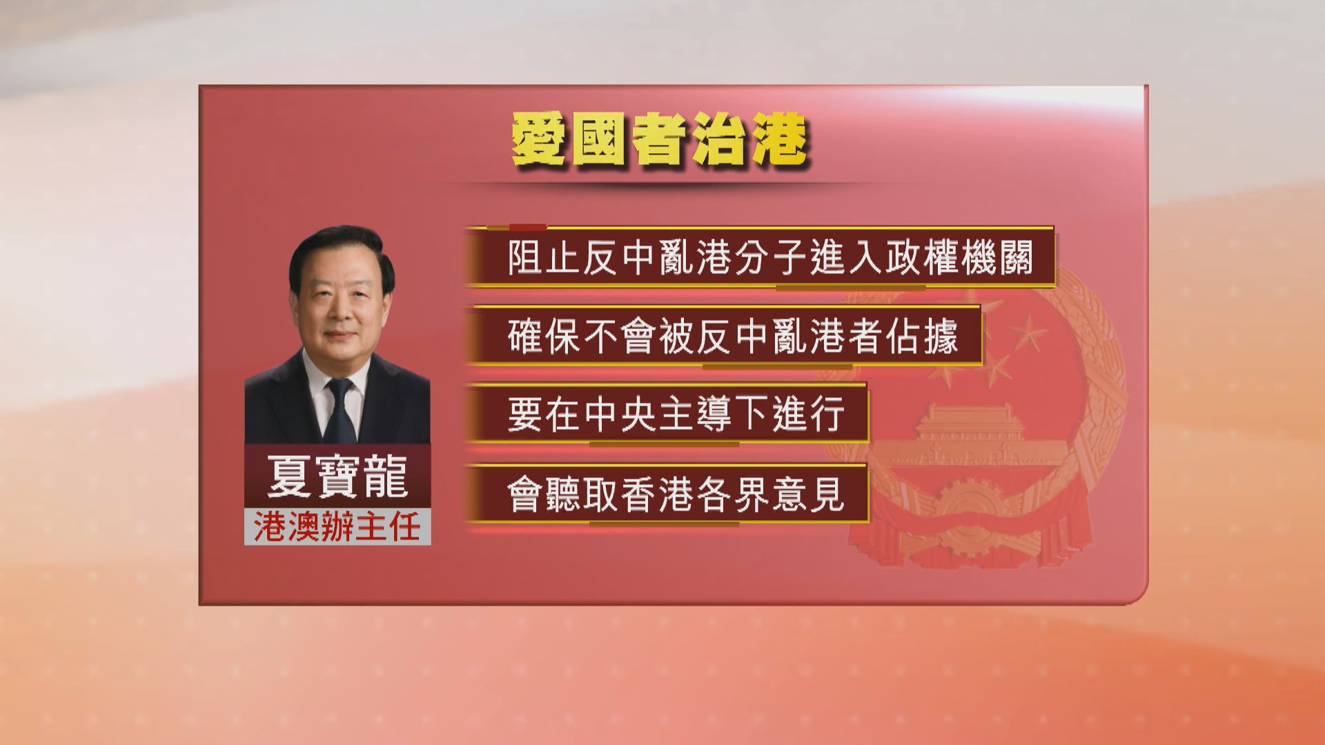 夏寶龍：要確保香港政權機關不被反中亂港者佔據