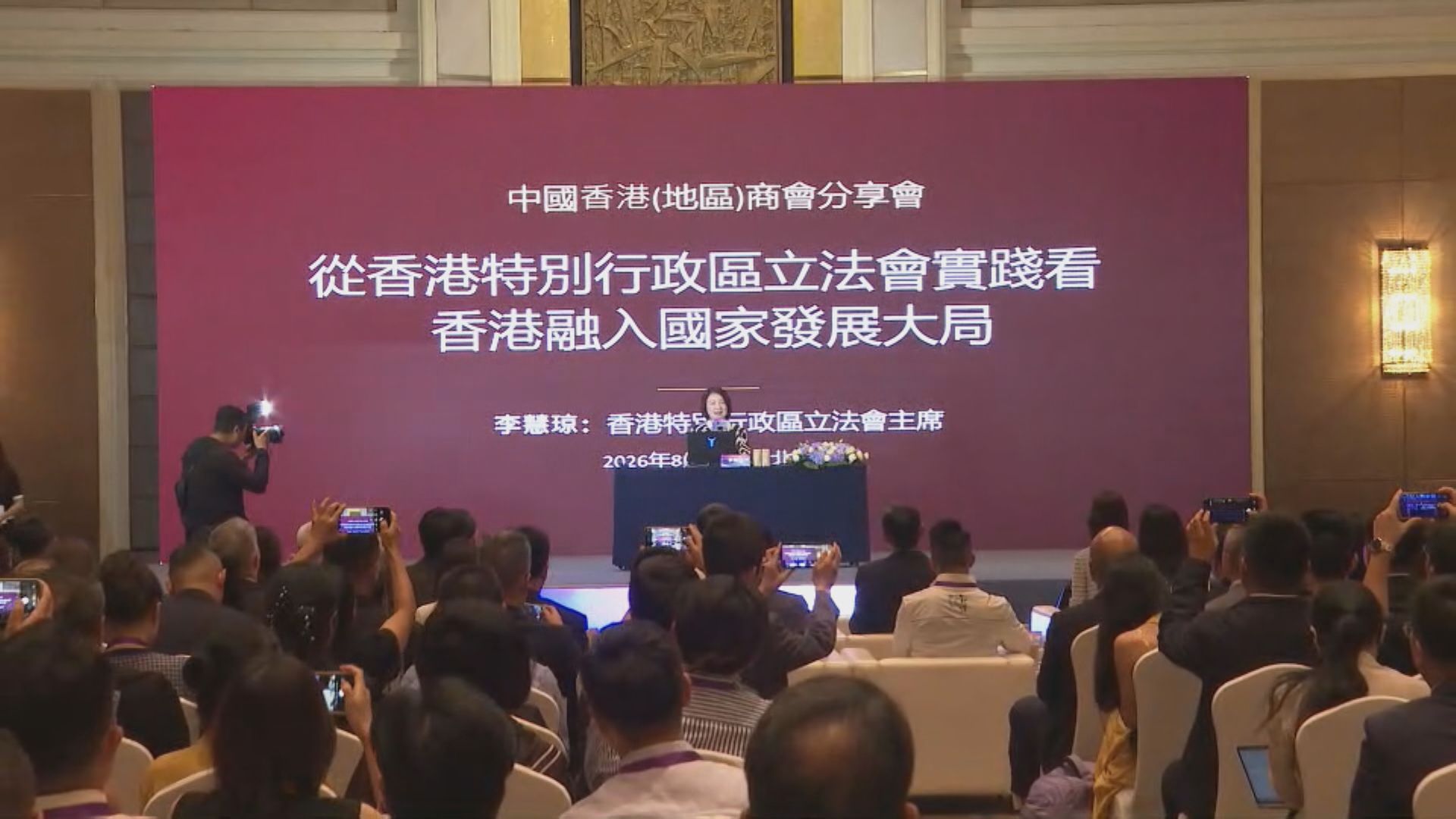 駐京辦聯同香港商會辦分享會　李慧琼分享立法會工作