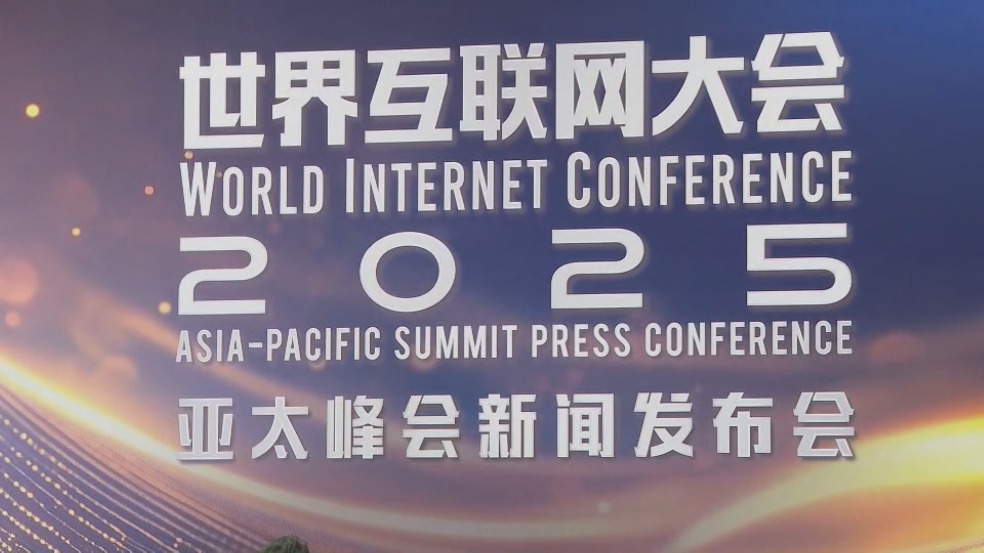 世界互聯網大會亞太峰會將下月中首次在港舉辦