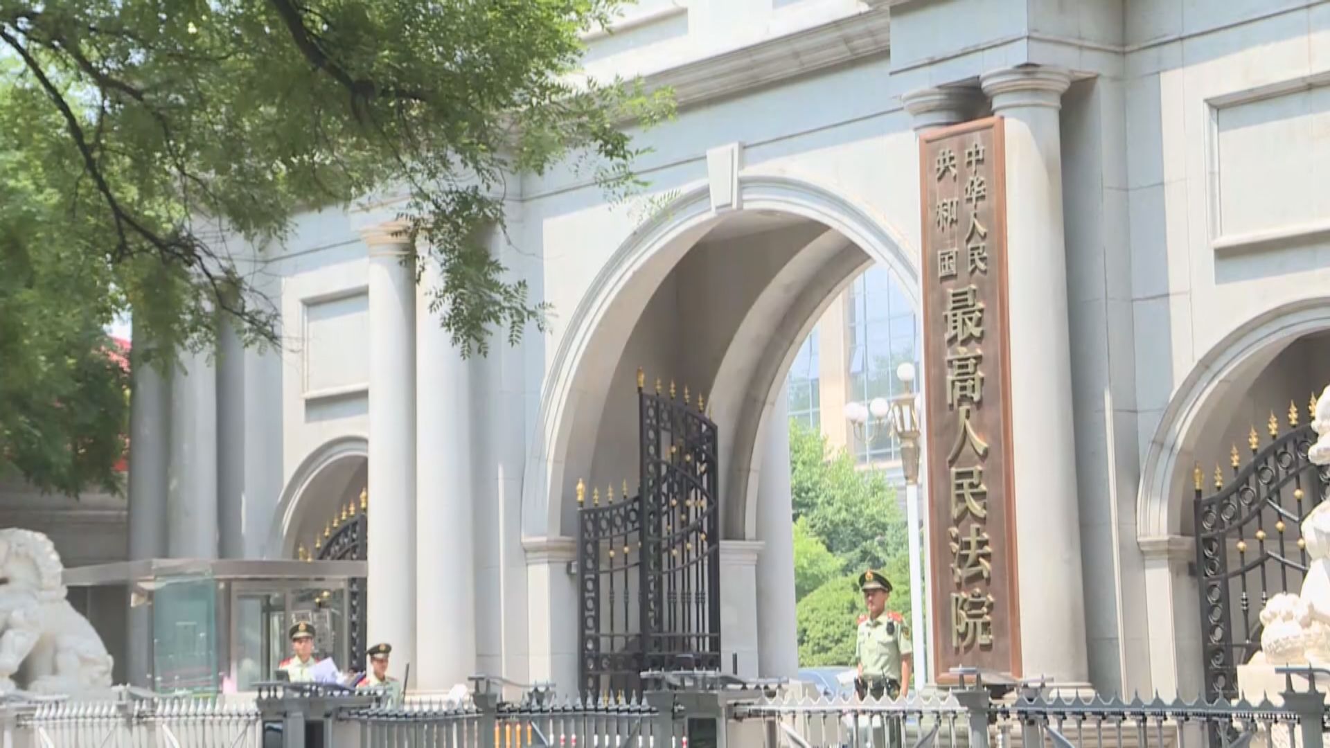 最高人民法院：去年審結2萬多宗涉港澳台案件