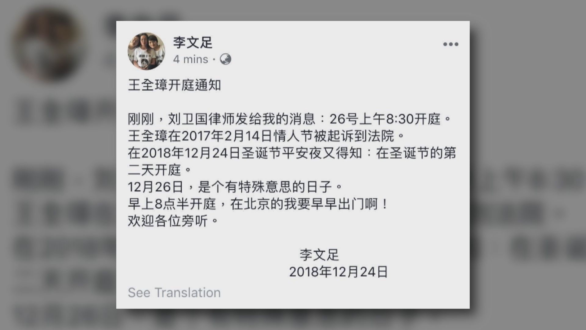 王全璋妻李文足說會堅持前往天津聽審