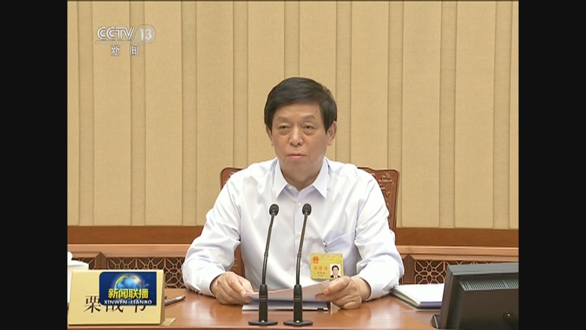 栗戰書：草案全面準確貫徹一國兩制