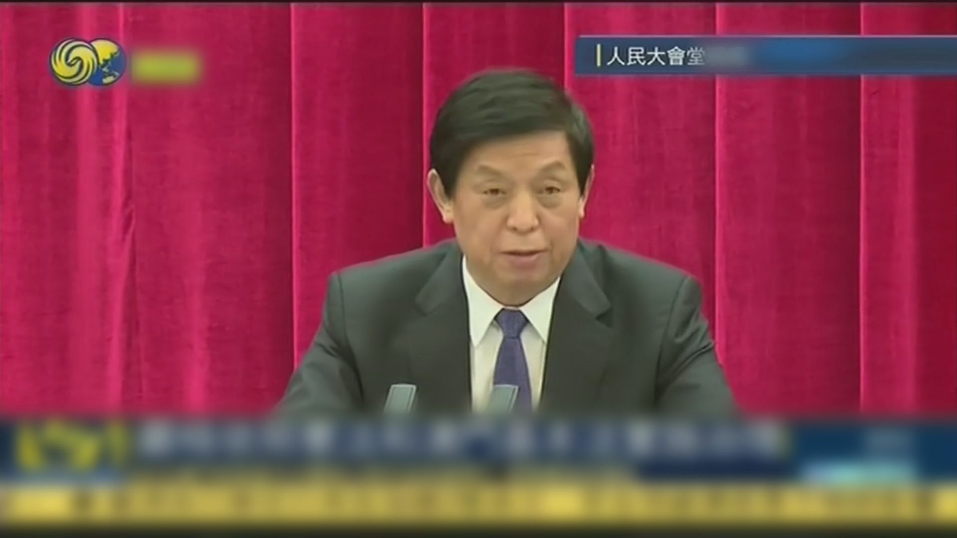 栗戰書：兩制從屬於一國　要尊重中央權力