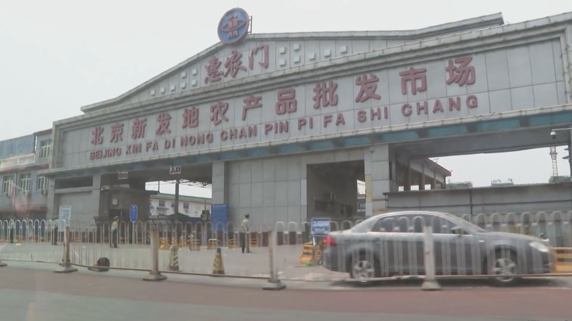 北京增六宗感染個案　四人與新發地批發市場有關