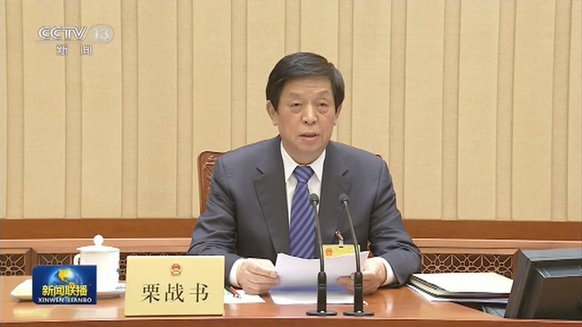 栗戰書主持人大會議　就選舉機制審議修改基本法附件