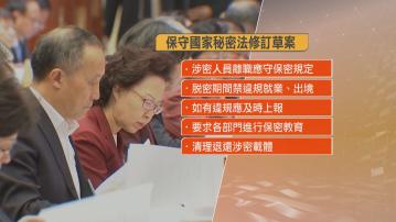 人大常委會會議通過新修訂的保守國家秘密法