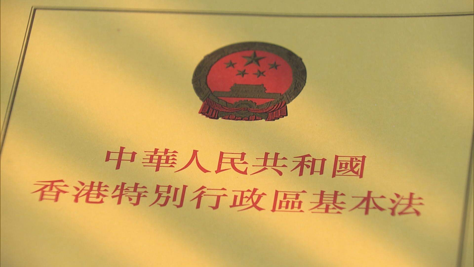 人大常委會通過修訂後基本法附件一及二　明日生效