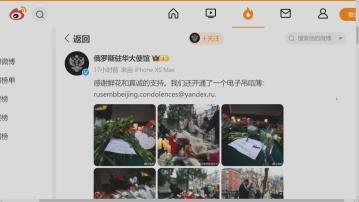 俄羅斯駐華大使館下半旗致哀 有人到場獻花悼念