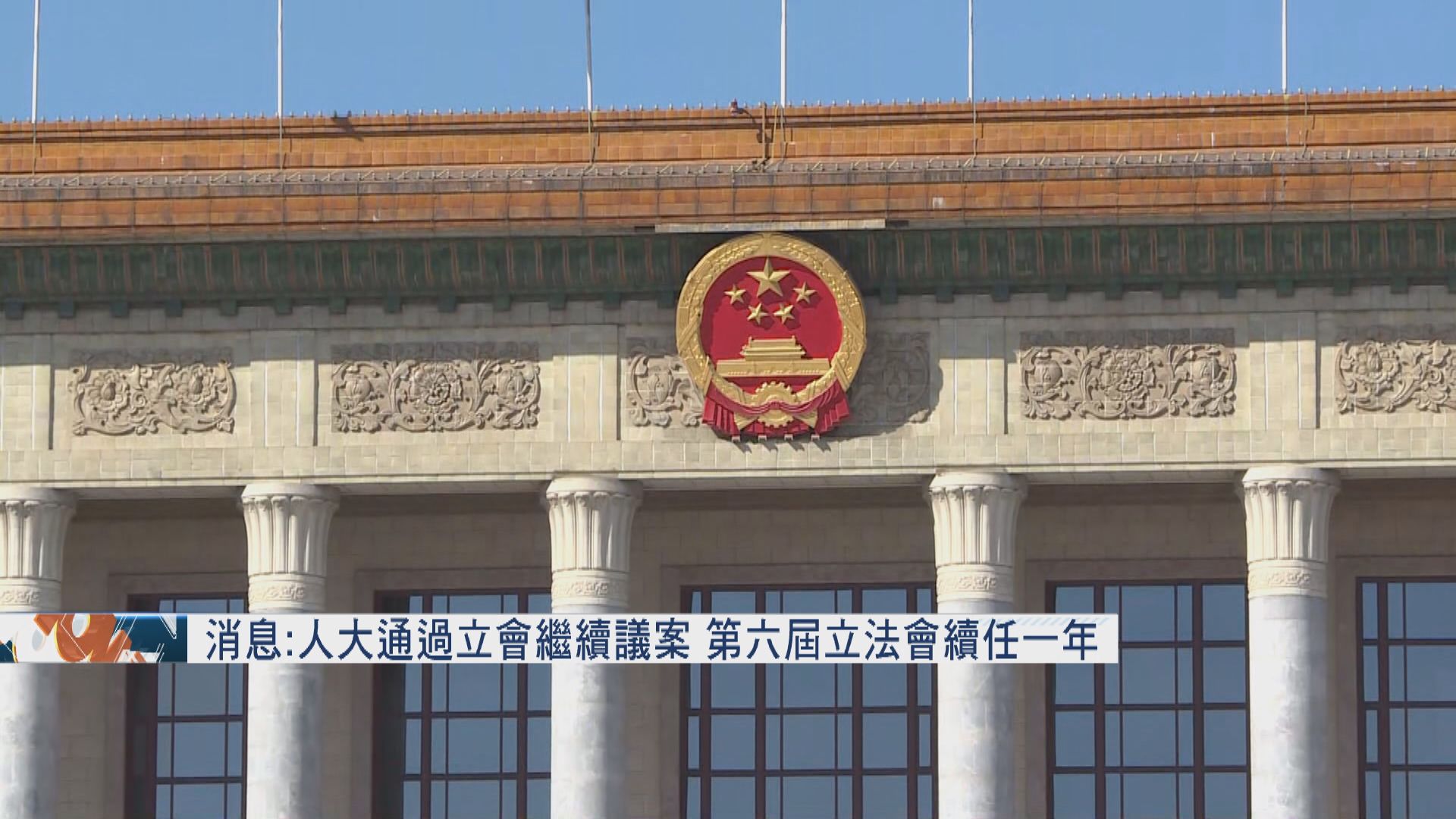 消息：人大通過立會繼續議案　第六屆立法會續任一年