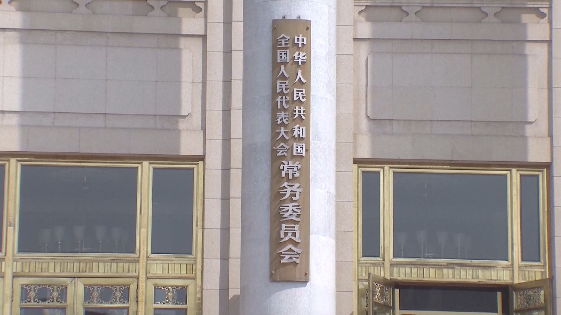 人大常委會北京舉行　未知有否加插有關香港議程