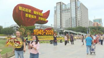 抗戰勝利80周年系列專題｜多國元首將出席紀念活動　外交部稱日本國內有勢力美化侵略　促正視歷史