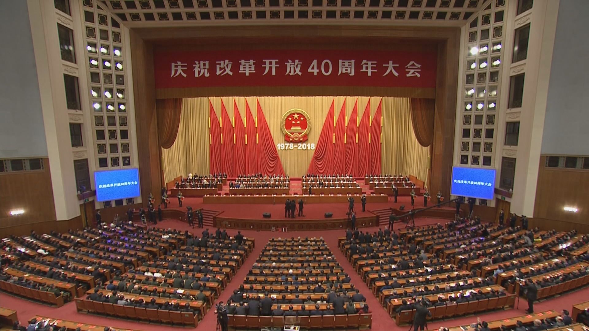 北京舉行慶祝改革開放四十周年大會