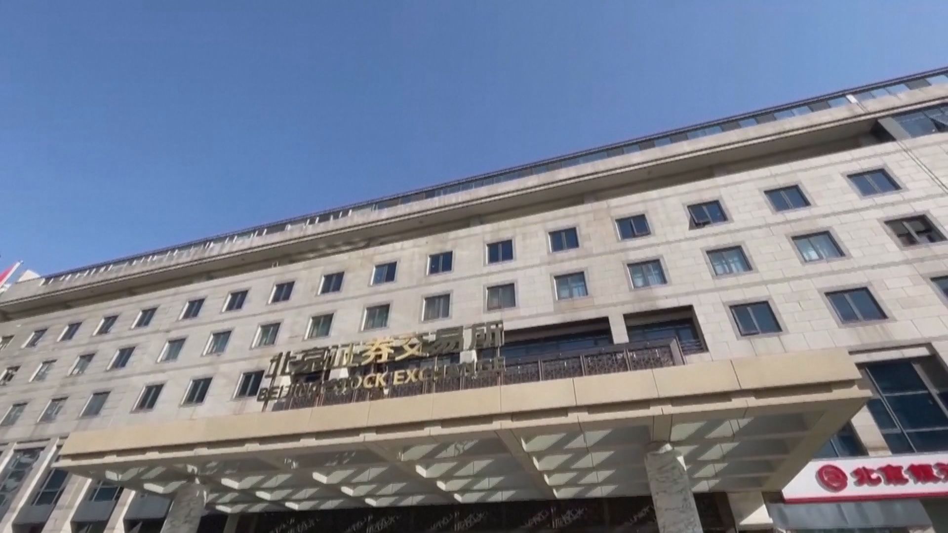 【新交易所】北交所開市首批10隻新股全線高開　兩度觸發臨時停牌