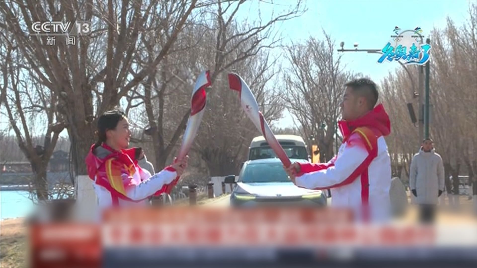 最後一日北京冬奧聖火傳遞