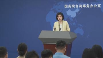 國台辦堅決反對美國對台售武 批評民進黨妄圖以武謀獨