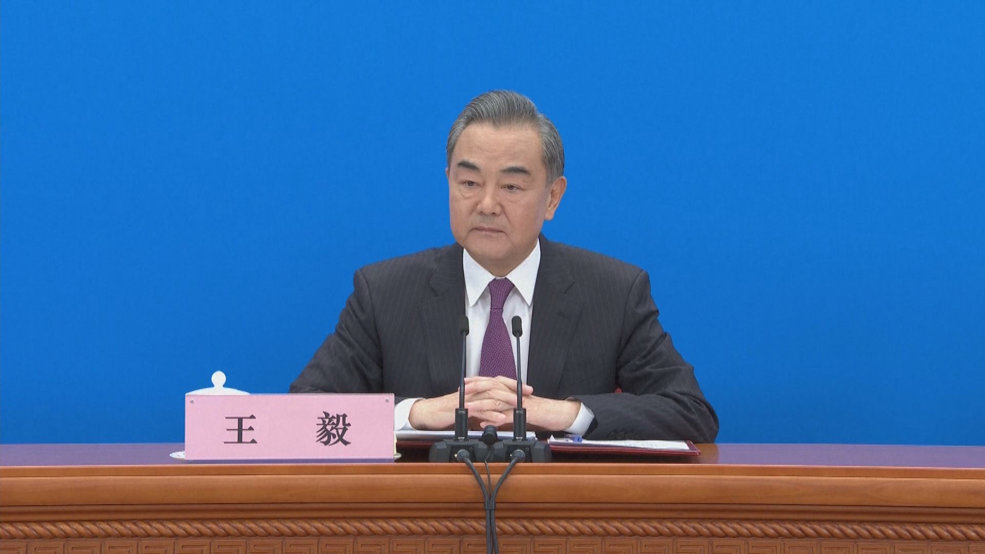 被問及中美關係發展　王毅：首先要恪守不干涉內政原則