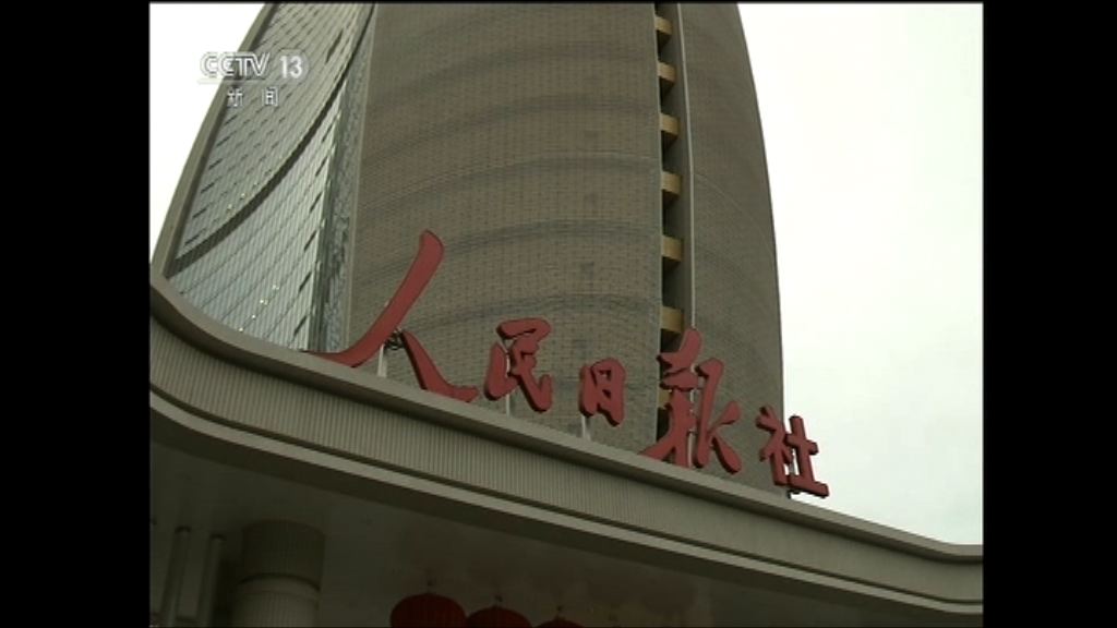 消息：人民日報社劃入新華社管理