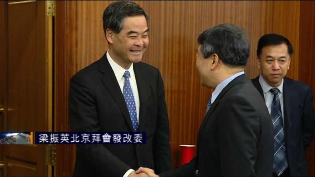 梁振英北京拜會發改委