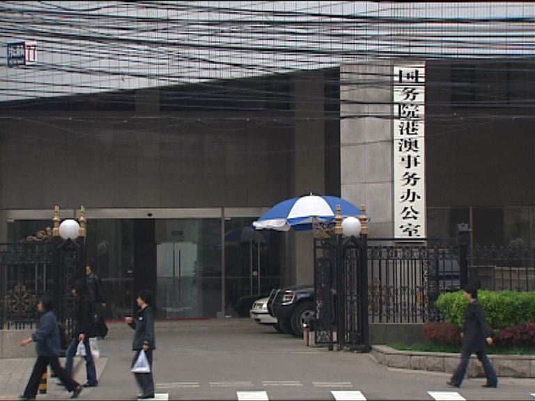 港澳辦：與民主黨會面屬正常安排