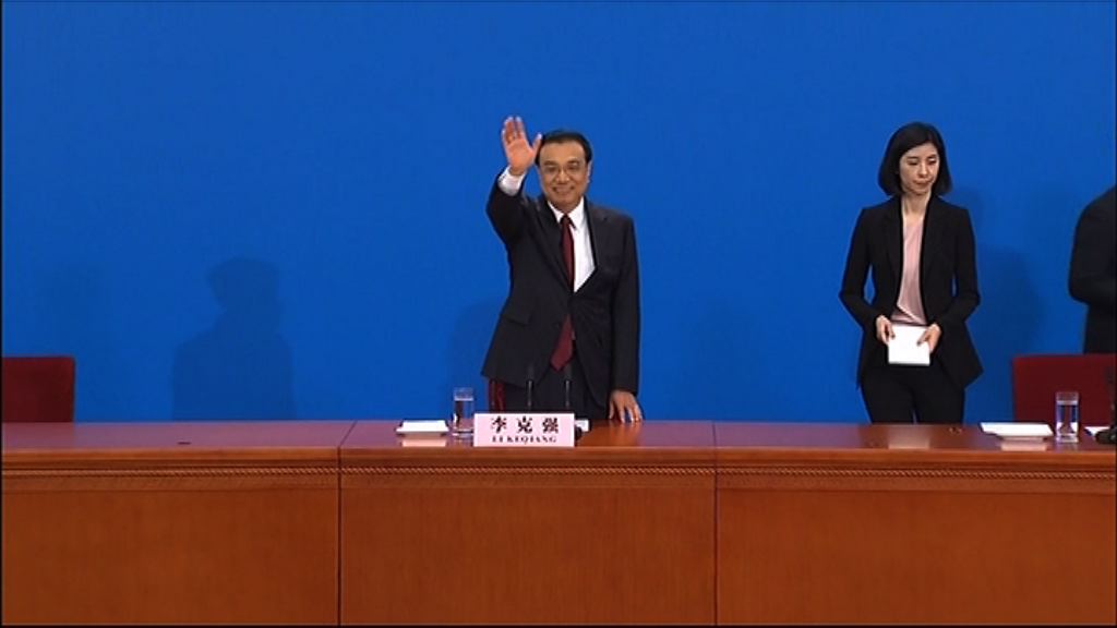 【兩會閉幕】總理：改革可頂住經濟下行壓力