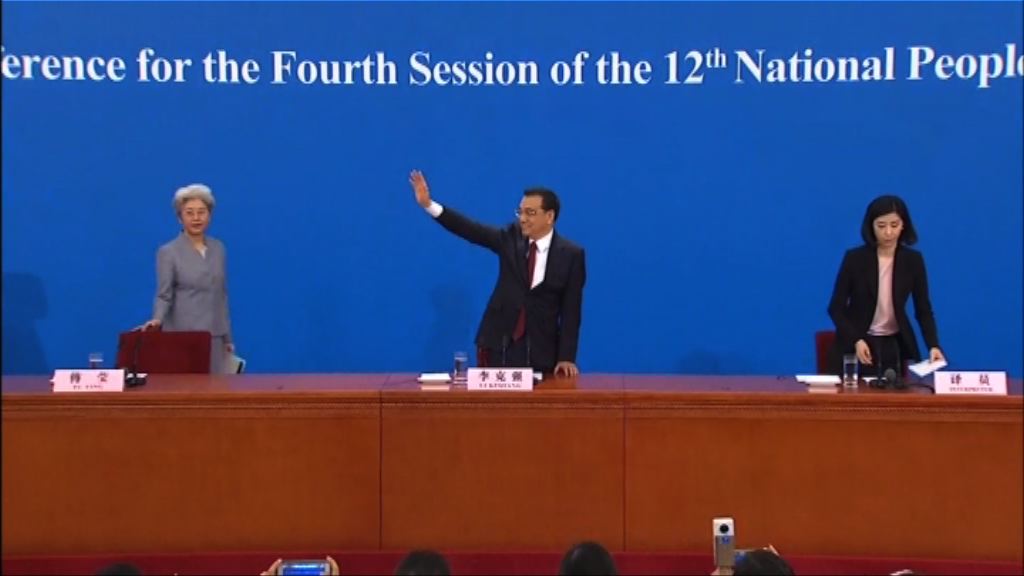 【兩會閉幕】李克強：今年經濟增長能達標