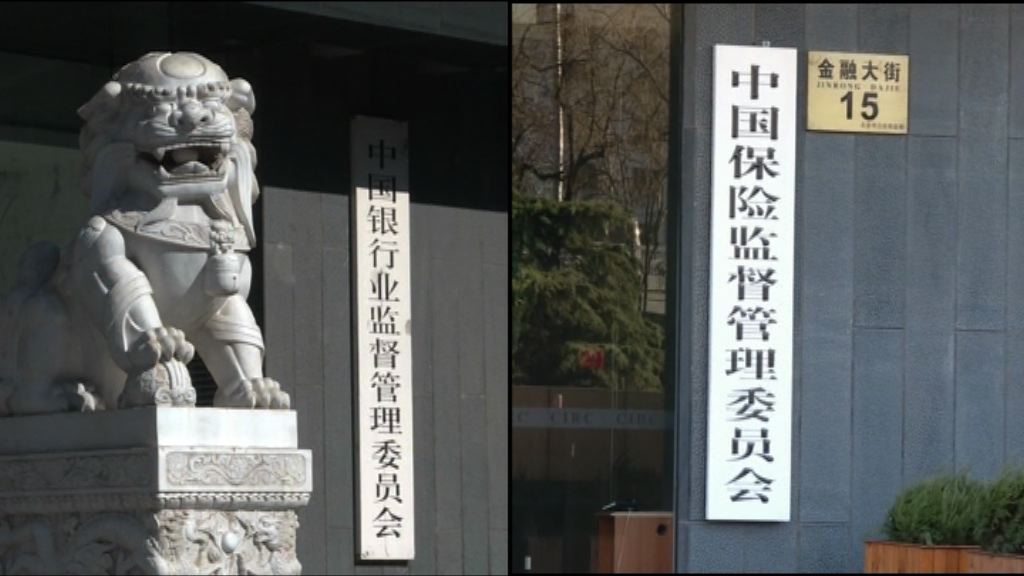 【銀保監合併】國務委員：為解決監管空白