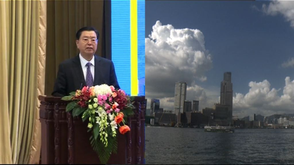 張德江：國家需要香港　會不斷成就香港