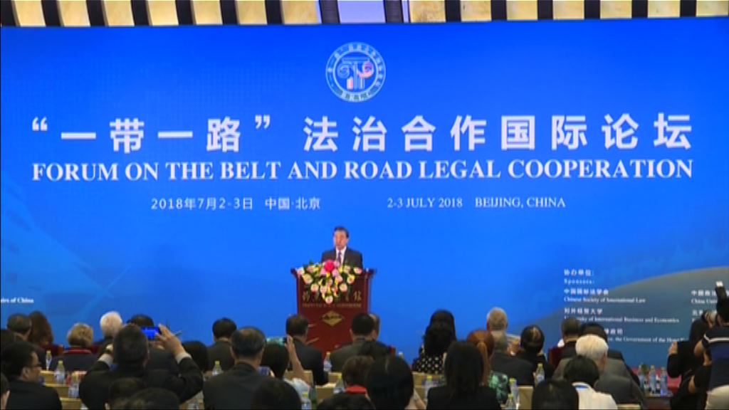 外交部辦一帶一路法治合作論壇