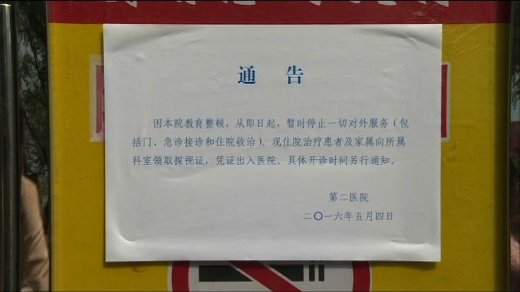 武警北京總隊二院全院停診整頓