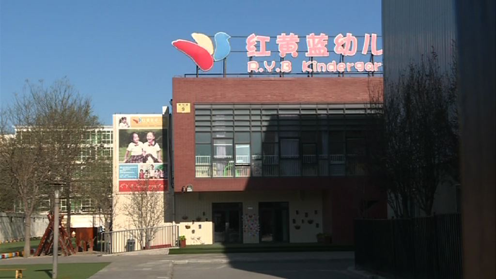 北京幼兒園虐童事件　公安拘女教師