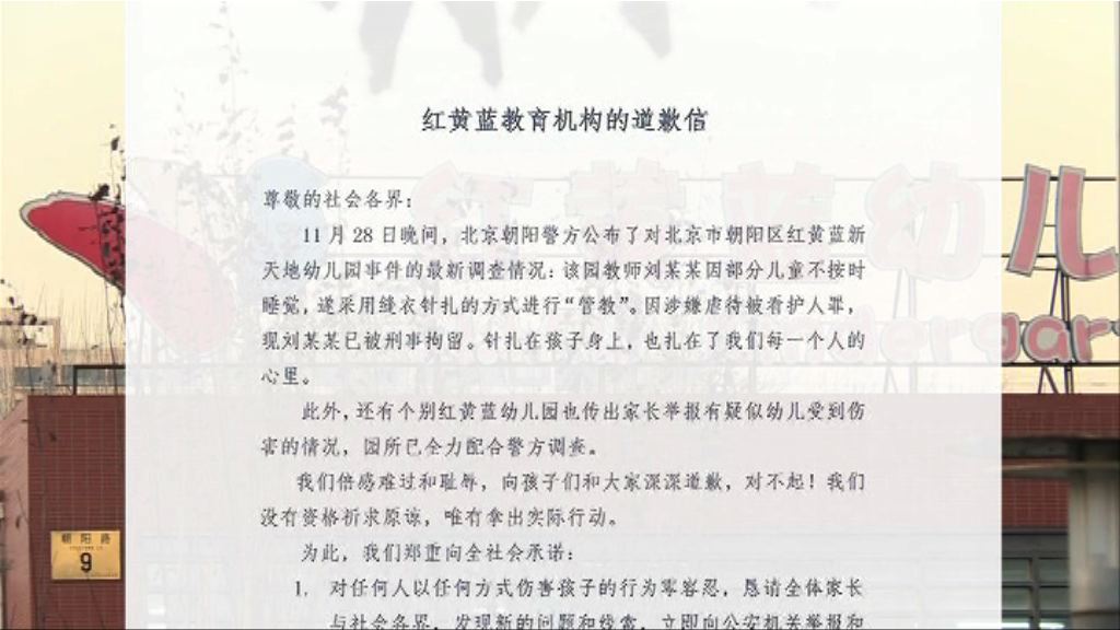 北京涉虐兒幼稚園發道歉信