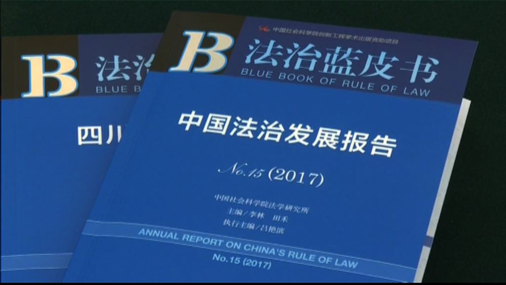 社科院：人大釋法維護憲法及基本法權威