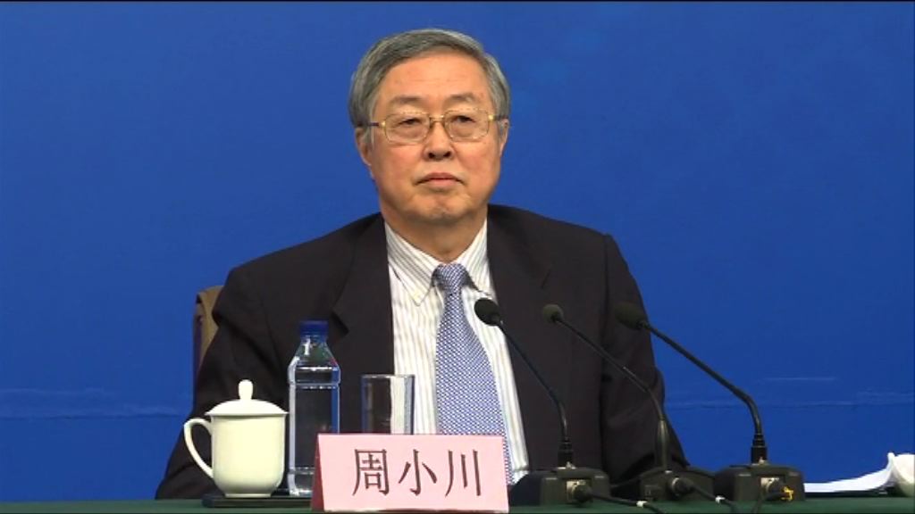 【兩會】周小川：今年幣策不會太寬鬆