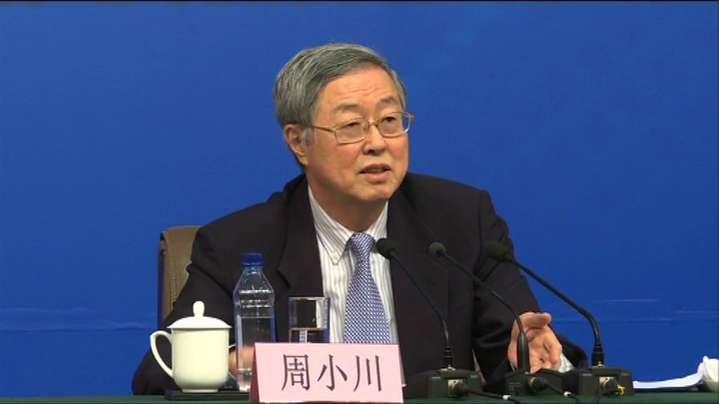 【兩會】周小川：外儲減少沒甚麼不好