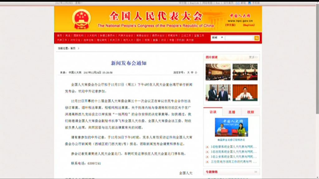 人大常委周三表決一地兩檢並舉行記者會