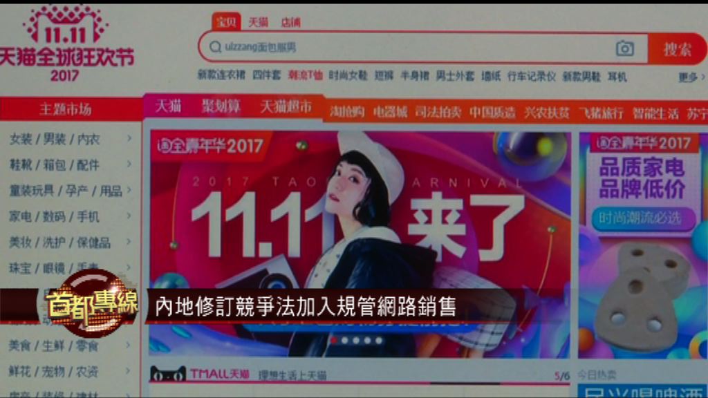 【首都專線】內地修訂競爭法加入規管網絡銷售