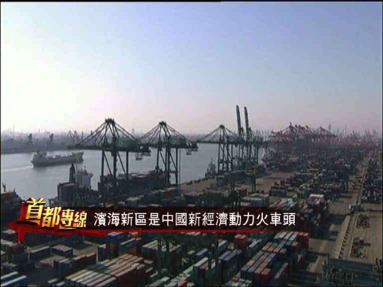 【首都專線】天津濱海急速發展