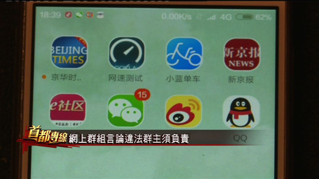 【首都專線】網上群組言論違法群主須負責