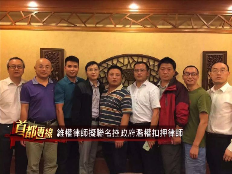 【首都專線】維權律師擬聯名控政府濫權扣押