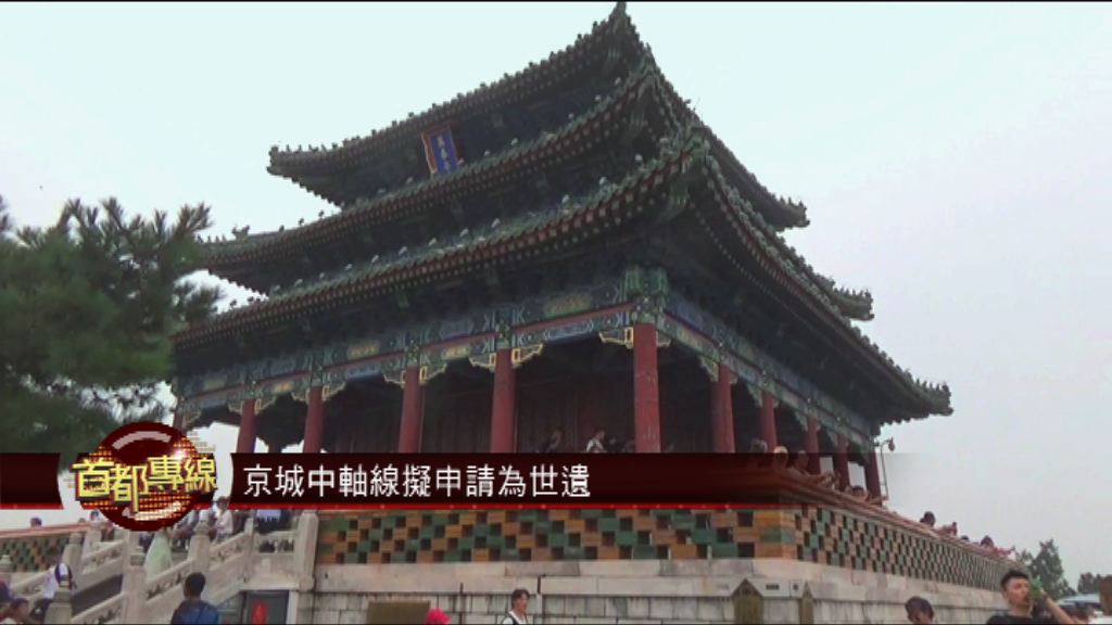 【首都專線】北京申請世遺被質疑具政治目的
