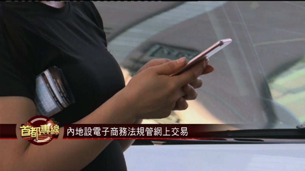 【首都專線】內地設電子商務法規管網上交易