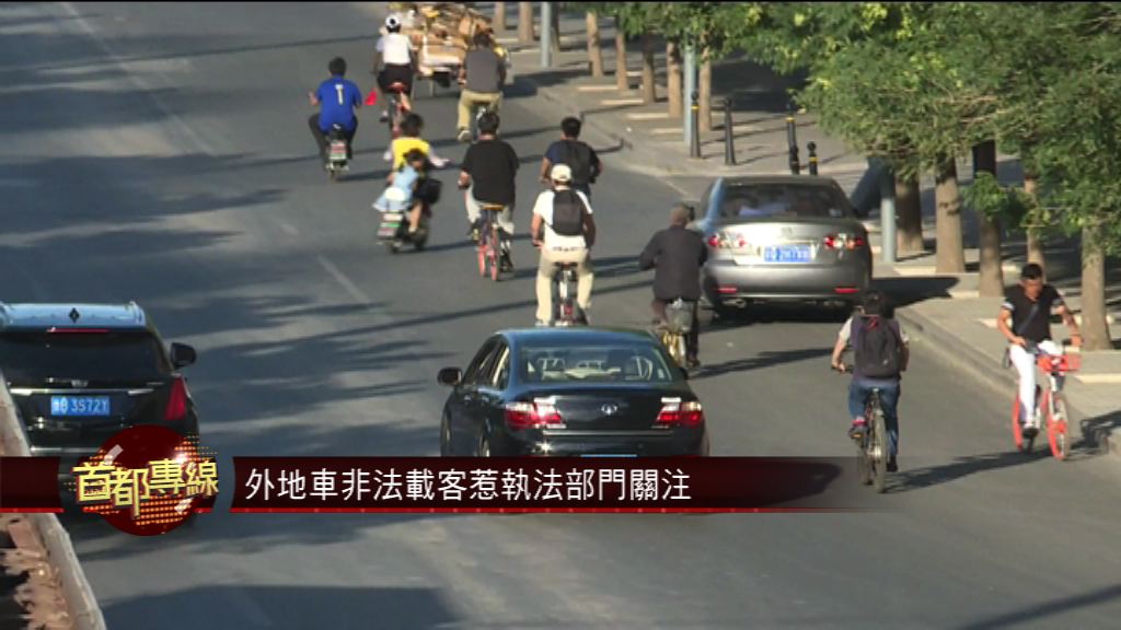 【首都專線】外地車非法載客惹執法部門關注