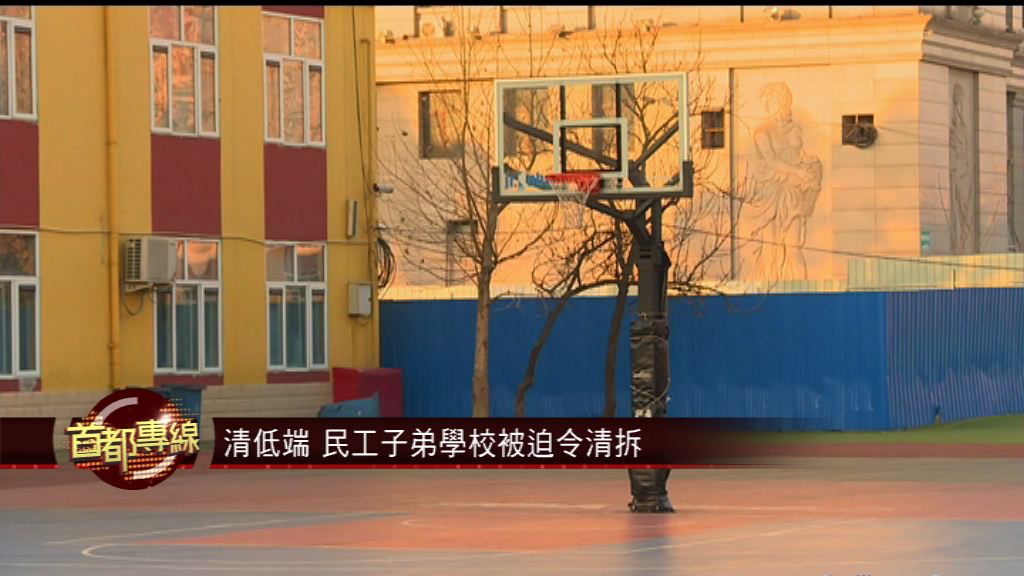 【首都專線】清低端　民工子弟學校被迫令清拆