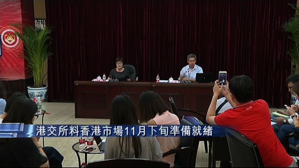 【深港通車】港交所：港方11月下旬就緒