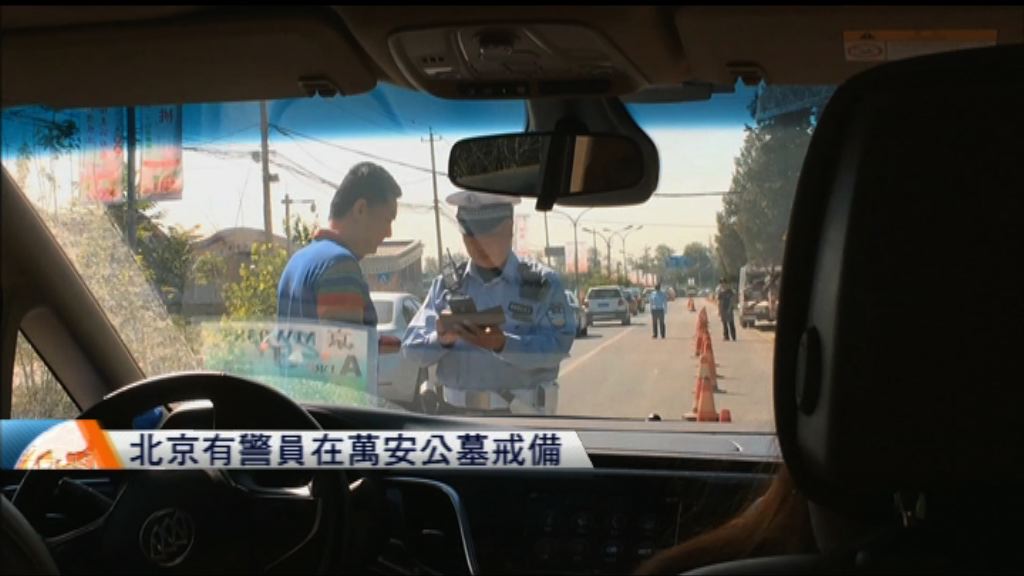 北京有警員在萬安公墓戒備