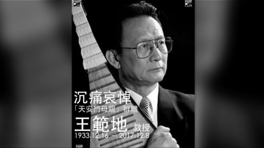 六四難屬王範地逝世終年84歲