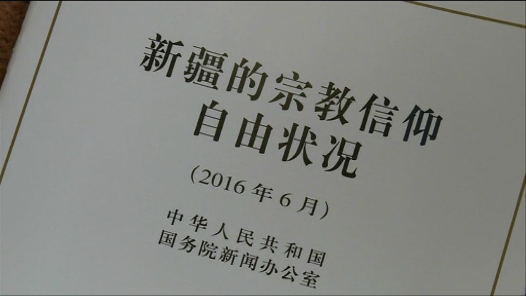 白皮書：新疆人民獲信仰自由