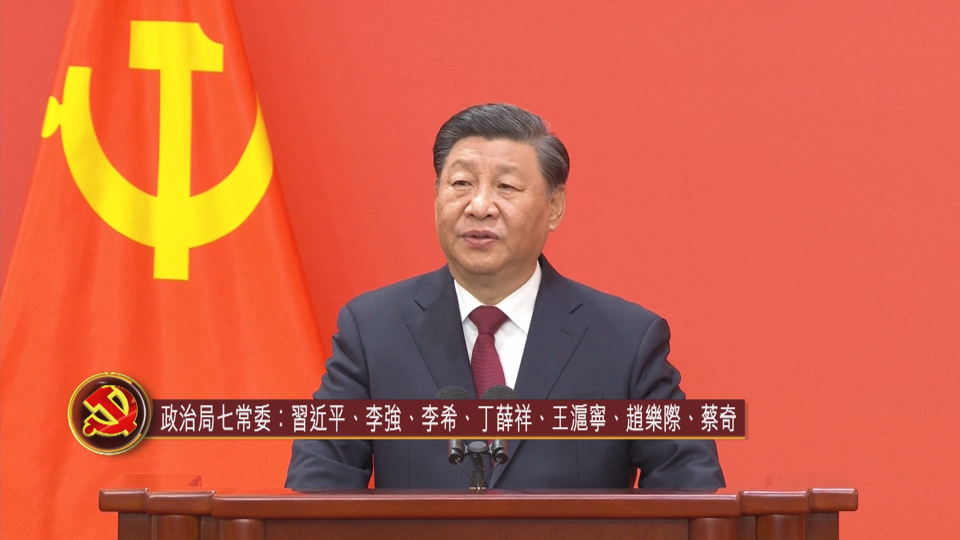 中共二十屆一中全會選出新一屆政治局常委　習近平連任總書記