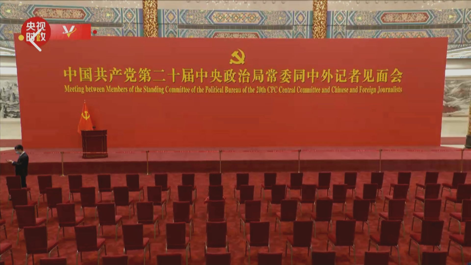 新一屆政治局常委中午十二時許與中外傳媒見面